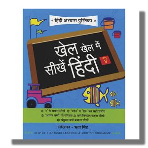 Khel Khel Me Sikhe Hindi Volume 4 | Book Paperback (Shree)