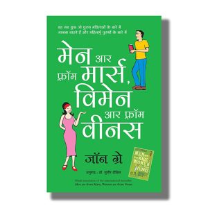 Men are from Mars Women are From Venus | Hindi Book Paperback (John Gray)