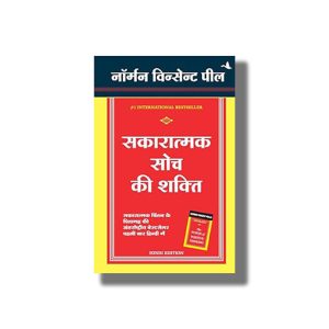 Sakaratmak Soch Ki Shakti | Hindi Book Paperback (Norman Vincent Peale)