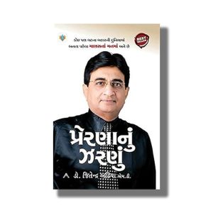 Prerana Nu Zarnu | Gujarati Book Paperback (Jeetendra Adhia)