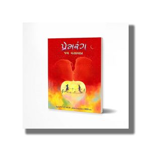 Premrang | Gujarati Book Paperback (Jay Vasavada)