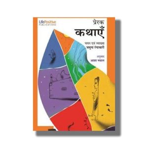Prerak Kathaen | Teaching Stories | Hindi Book Paperback (Jamuna Rangachari)