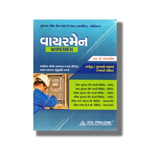 Wiremen Exam Guide Gujarati Medium 2026-27 Edition | Book Paperback (Atul) R P Ajwalia