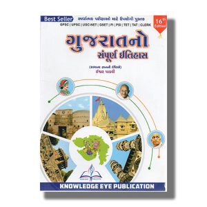 Gujarat No Sampurna Itihas 16Th 2024-25 Edition | For Gpsc & Other Examination Book Paperback  (Ishvar Padvi)