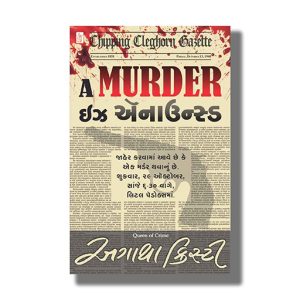Murder Is Announced | Gujarati Book Paperback (Agatha Christie)