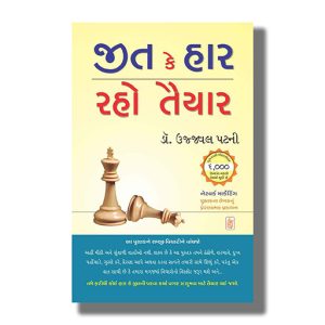 Jeet Ke Har Raho Taiyar | Gujarati Book Paperback (Ujjawal Patni)