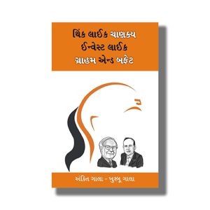 Think Like Chanakya Invest Like Benjamin Graham & Warren Buffett | Gujarati Book Paperback (Ankit Gala)