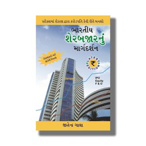 Bhartiya Share Bazaar Nu Margdarshan | Gujarati Book Paperback (Jitendra Gala)