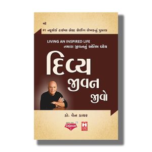 Divya Jivan Jivo | Gujarati Book Paperback (Wayne W Dyer)