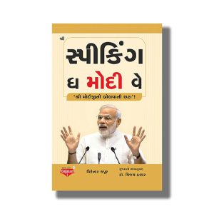 Speaking The Modi Way | Gujarati Book Paperback (Virender Kapoor)