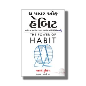 Power Of Habit | Gujarati Book Paperback (Charles Duhigg)