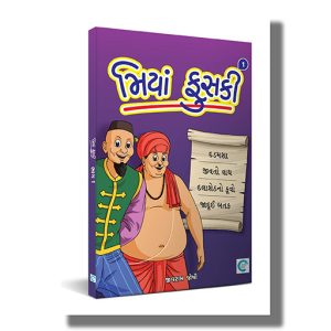 Miya Fuski Part 1 | Gujarati Book Paperback (Jivram Joshi)