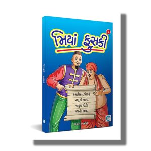 Miya Fuski Part 2 | Gujarati Book Paperback (Jivram Joshi)