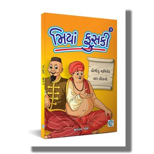 Miya Fuski Part 3 | Gujarati Book Paperback (Jivram Joshi)