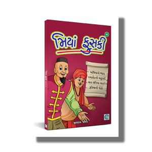 Miya Fuski Part 4 | Gujarati Book Paperback (Jivram Joshi)
