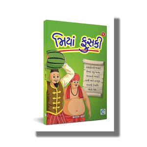 Miya Fuski Part 5 | Gujarati Book Paperback (Jivram Joshi)