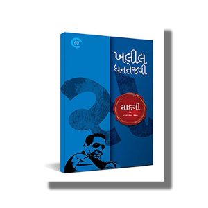 Sadagi | Gujarati Books Paperback (Khalil Dhantejvi)