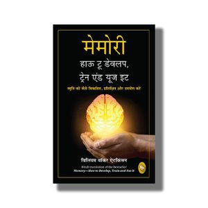 Memory | How To Develop Train And Use It | Hindi Books Paperback (William Walker Atkinson)