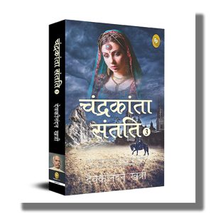 Chandrakanta Santati 3 | Hindi Book Paperback (Devakinandan Khatri)