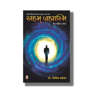 Aham Brahmasmi | Gujarati Book Paperback (Nimitt Oza)