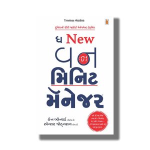New One Minute Manager | Gujarati Book Paperback (Ken Blanchard)