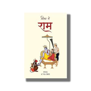 Vishwa Mein Ram | Hindi Book Paperback (Neeta Trivedi)