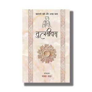 Tulsidas Kaljayi Kavi Aur Unka Kavya | Hindi Book Paperback (Madhav Hada)