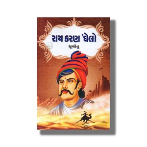 Ray Karan Ghelo | Gujarati Book Paperback (Dhumketu)