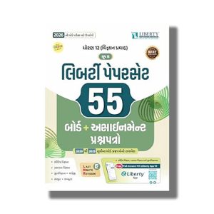 Liberty Board Paper Set For Group - B Class 12 Science Stream 2026 Edition Gujarati Medium | Book Paperback