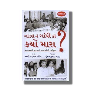 Godse Ne Gandhi Ko Kyon Mara | Gujarati Book Paperback (Ashok Kumar Pandey)