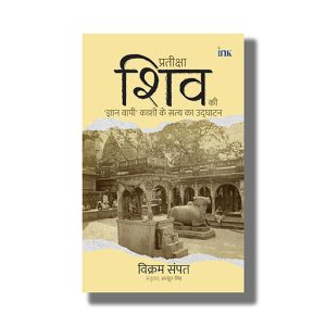 Waiting For Shiva | Unearthing The Truth Of Kashi S Gyan Vapi In Hindi | Book Paperback (Vikram Sampath)
