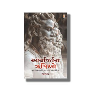 Aaryavartana Rushio | Gujarati Book Paperback (Bhandev)