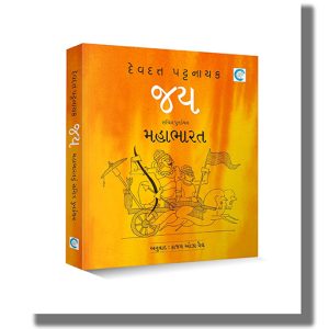 Jaya | Gujarati Book Paperback (Devdutt Pattanaik)