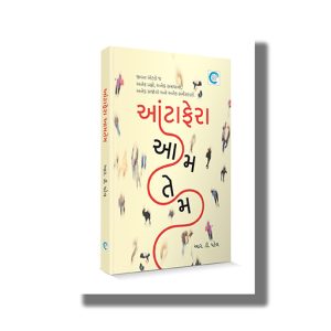 Aanta Phera Aam Tem | Book Paperback (R D Patel)