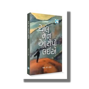 Chaal Man Aatopi Laiye | Book Paperback (R D Patel)