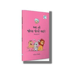 Aa To Jova Jevee Thaee | Gujarati Book Paperback (Manohar Trivedi)