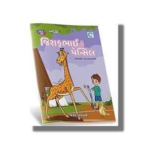 Giraffebhai ni Pencil | Gujarati Book Paperback (Kirit Goswami)