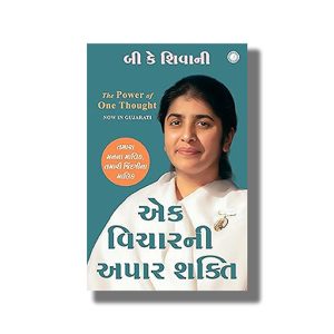 Ek Vicharni Apar Shakti | Power of One Thought | Gujarati Book Paperback (B K Shivani)