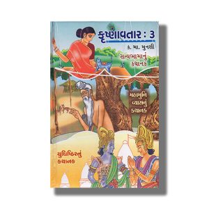 Krushnavtar Vol  3 | Gujarati Book Hardcover (K M Munshi)