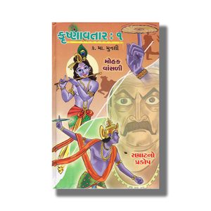 Krushnavtar Vol 1 | Gujarati Book Hardcover (K M Munshi)