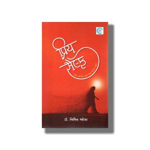 Priya Self | Gujarati Book Paperback (Nimitt Oza)