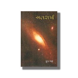 Atarapi | Gujarati Book Paperback (Dhruv Bhatt)