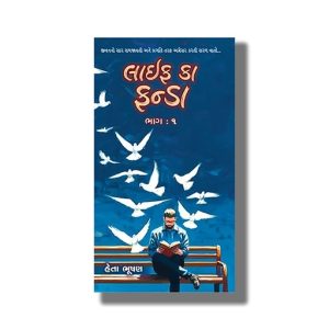 Life Ka Funda Part Book 1 | Gujarati Book Paperback (Heta Bhushan)
