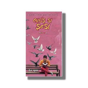 Life Ka Funda Part Book 2 | Gujarati Book Paperback (Heta Bhushan)