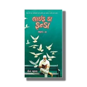 Life Ka Funda Part Book 3 | Gujarati Book Paperback (Heta Bhushan)