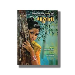 Charulata (Nastnid) | Gujarati Book Paperback (Rabindranath Tagore)