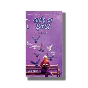Life Ka Funda Part Book 4 | Gujarati Book Paperback (Heta Bhushan)