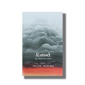 Dinante | Gujarati Book Paperback (Raman Soni)