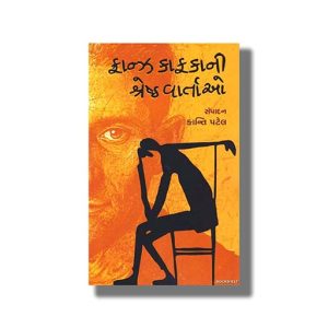 Franz Kafka Ni Shreshth Vartao | Gujarati Book Paperback (Kanti Patel)