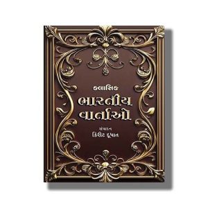 Classic Bharatiya Vartao | Gujarati Book Paperback (Kirit Dudhat)